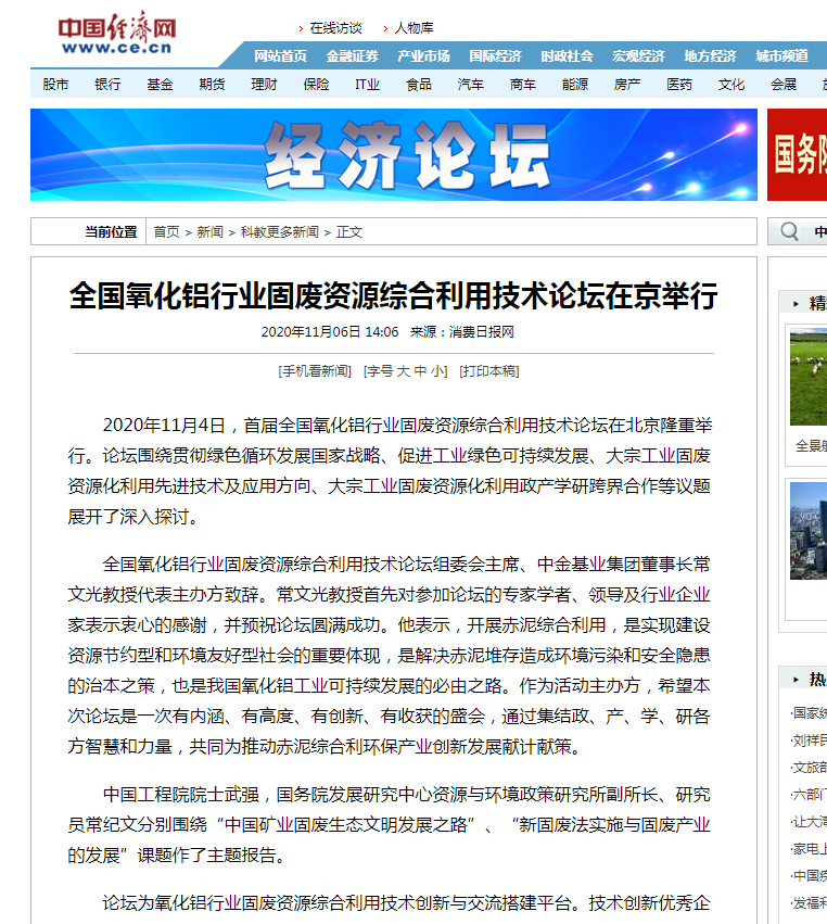 中國(guó)經(jīng)濟(jì)網(wǎng)、中國(guó)網(wǎng)、鳳凰科技、中華網(wǎng)、中國(guó)環(huán)境報(bào)、國(guó)際節(jié)能環(huán)保網(wǎng)、TOM新聞等及數(shù)十家主流媒體刊載《首屆全國(guó)氧化鋁行業(yè)固廢資源綜合利用技術(shù)論壇在京舉行》