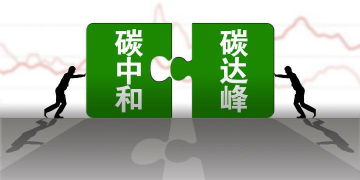 構(gòu)建綠色低碳循環(huán)發(fā)展經(jīng)濟體系是實現(xiàn)碳達峰碳中和的關(guān)鍵舉措