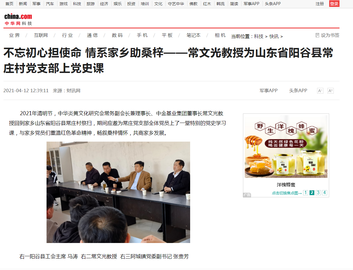 中華網(wǎng)、千龍網(wǎng)、中國(guó)政協(xié)網(wǎng)等媒體刊載《不忘初心擔(dān)使命 情系家鄉(xiāng)助桑梓 ——常文光教授為山東省陽(yáng)谷縣常莊村黨支部上黨史課》