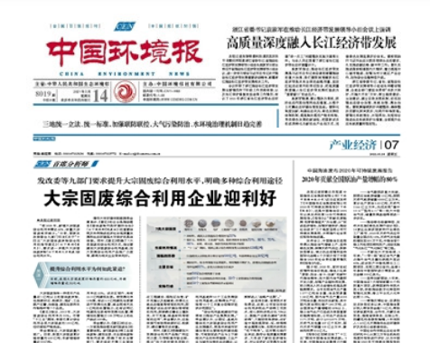 中國(guó)環(huán)境報(bào)《發(fā)改委等九部門要求提升大宗固廢綜合利用水平，明確多種綜合利用途徑 大宗固廢綜合利用企業(yè)迎利好》 