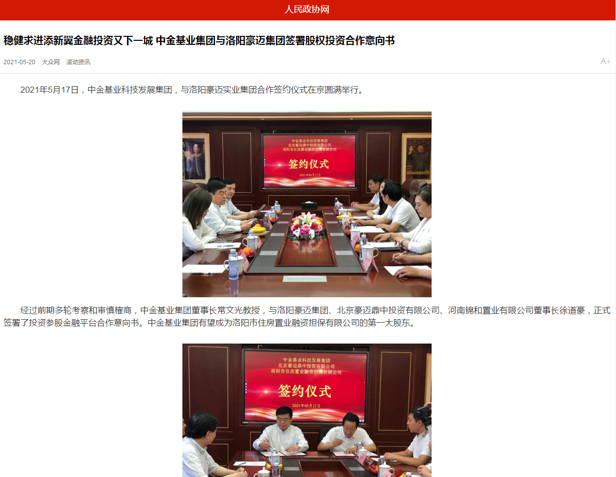 中國(guó)政協(xié)網(wǎng)、中國(guó)經(jīng)營(yíng)網(wǎng)、中國(guó)經(jīng)濟(jì)新聞網(wǎng)、中國(guó)聯(lián)合商報(bào)等聯(lián)合報(bào)道《穩(wěn)健求進(jìn)添新翼金融投資又下一城 中金基業(yè)集團(tuán)與洛陽(yáng)豪邁集團(tuán)簽署股權(quán)投資合作意向書》