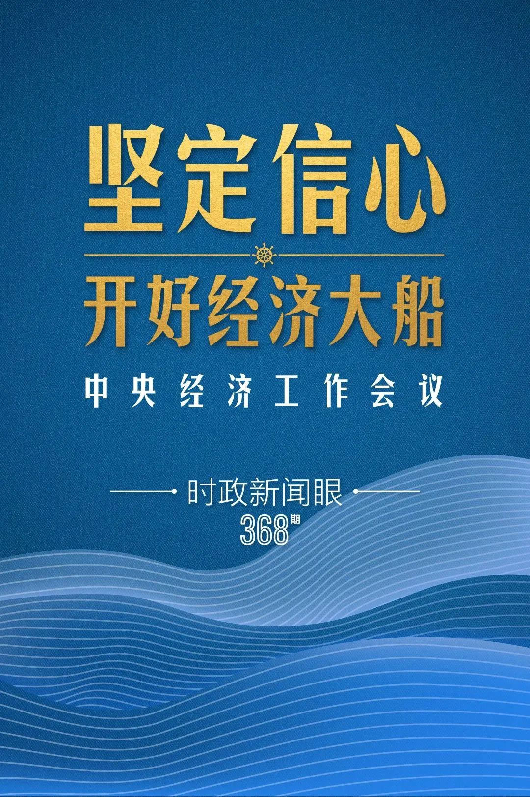 明年中國經(jīng)濟大船怎么開，中央經(jīng)濟工作會議傳遞鮮明信號