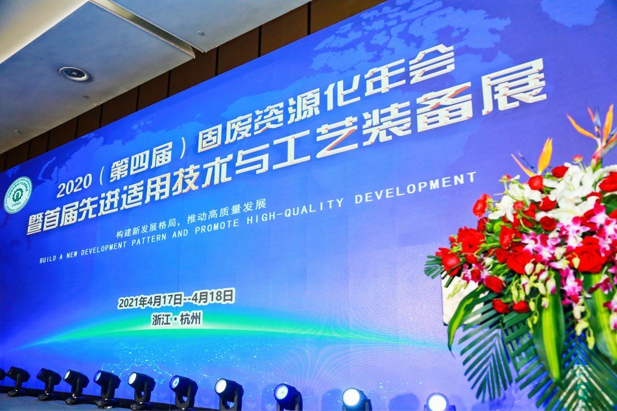 1619055059924343.jpg 固廢資源化年會(huì).jpg