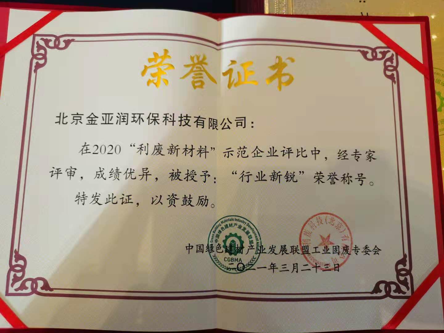 1619055197313982.jpg 利廢新材料獲獎(jiǎng)證書.jpg